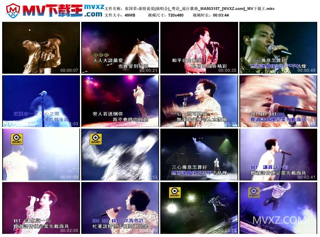 张国荣-谈情说爱(演唱会)_粤语_流行歌曲_MA503157